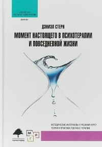Стерн Д. - Момент настоящего в психотерапии и повседневной жизни