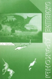 А. А. Ярков - Ожившие драконы