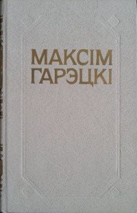 Максім Гарэцкі - Збор твораў у 4-х т. Т. 3 (сборник)