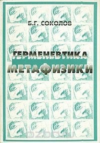 Б. Г. Соколов - Герменевтика метафизики