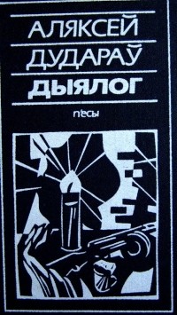 Аляксей Дудараў - Дыялог (сборник)