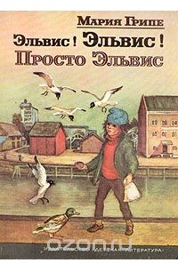 Эльвис! Эльвис! Просто Эльвис