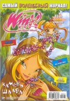 без автора - Winx. Клуб крутых девчонок. Камень Шааба