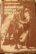 Балтакменс Р.А. - Латвийская порода лошадей