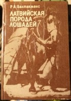 Балтакменс Р.А. - Латвийская порода лошадей