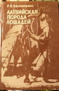 Балтакменс Р.А. - Латвийская порода лошадей