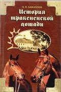 Б.В. Камзолов - История тракененской породы