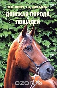  - Донская порода лошадей