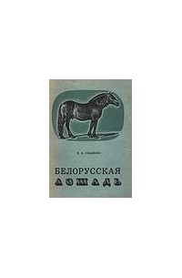 Гладенко Б. Д. - Белорусская лошадь