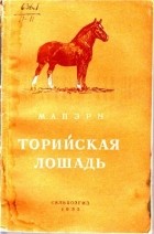 Пэрн М.А. - Торийская лошадь