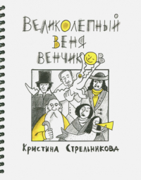 Кристина Стрельникова - Великолепный Веня Венчиков