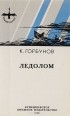 Кузьма Горбунов - Ледолом