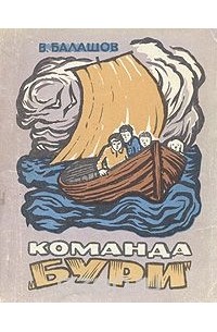 Команда "Бури"