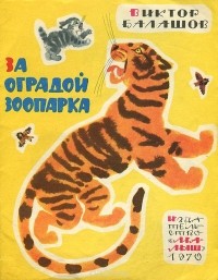 Виктор Балашов - За оградой зоопарка (сборник)