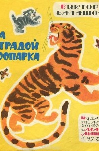 Виктор Балашов - За оградой зоопарка (сборник)
