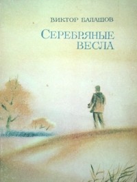 Виктор Балашов - Серебряные весла (сборник)