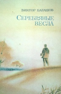 Виктор Балашов - Серебряные весла (сборник)
