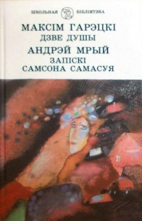  - Дзве душы. Запіскі Самсона Самасуя (сборник)