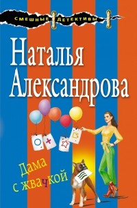 Наталья Александрова - Дама с жвачкой