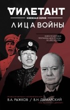 Виталий Дымарский - Лица войны