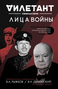 Виталий Дымарский - Лица войны