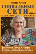 Любовь Левина - Социальные сети для ржавых чайников