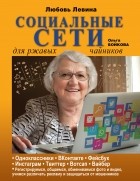 Любовь Левина - Социальные сети для ржавых чайников