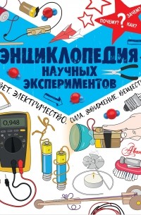 Роб Айвз - Энциклопедия научных экспериментов. Свет, электричество, сила, движение, вещества