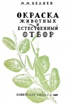 М. М. Беляев - Окраска животных и естественный отбор