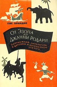 От Эзопа до Джанни Родари: зарубежная литература в детском и юношеском чтении