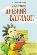 Древний Вавилон