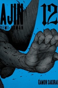Гамон Сакураи - Ajin: Demi-Human, Volume 12