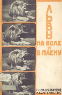  - Львы на воле и в плену. Сборник