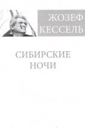 Жозеф Кессель - Сибирские ночи