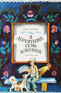 Алла Стройло - В деревушке семь избушек
