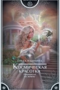 Ольга Пашнина - Космическая красотка. Принцесса на замену (сборник)
