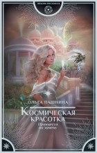 Ольга Пашнина - Космическая красотка. Принцесса на замену (сборник)