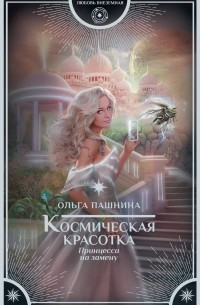 Ольга Пашнина - Космическая красотка. Принцесса на замену