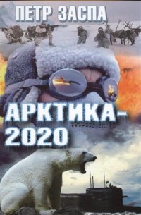 Петр Заспа - Арктика-2020