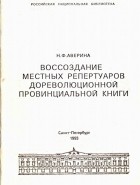 Нина Аверина - Воссоздание местных репертуаров дореволюционной провинциальной книги