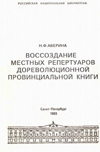 Воссоздание местных репертуаров дореволюционной провинциальной книги