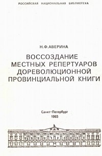 Нина Аверина - Воссоздание местных репертуаров дореволюционной провинциальной книги