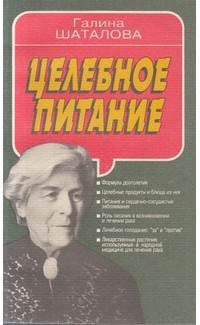 Галина Шаталова - Целебное питание