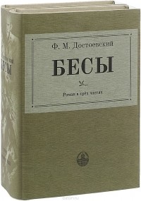 Ф. М. Достоевский - Бесы. В 3 частях. В 2 книгах