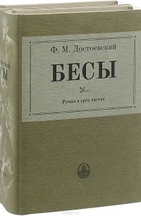 Ф. М. Достоевский - Бесы. В 3 частях. В 2 книгах