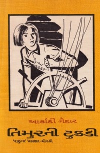 Аркадий Гайдар - તિમ્રુરની ટુકડી / Тимур и его команда (на языке гуджарати)