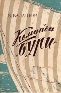 Команда "Бури"