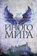 Сандра Ренье - Магические врата Иного мира