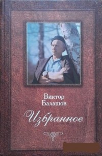 Виктор Балашов - Избранное: дневники, письма, повести и рассказы