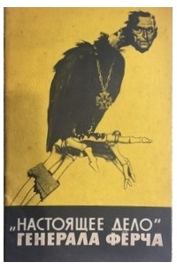 Владилен Травинский - "Настоящее дело" генерала Фёрча